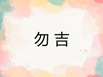 勿吉