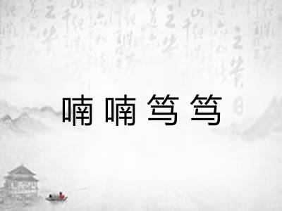 喃喃笃笃