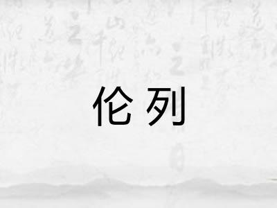 伦列