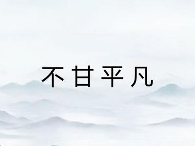不甘平凡