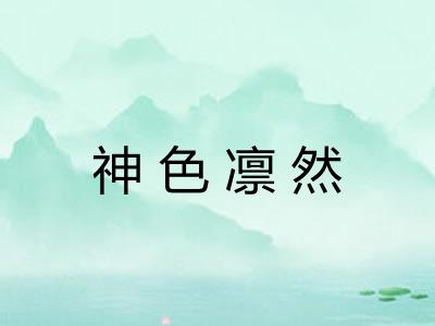 神色凛然