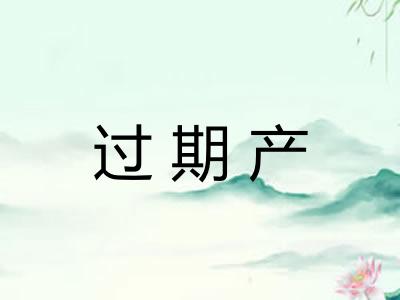 过期产