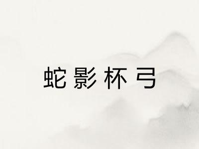 蛇影杯弓