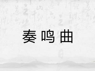 奏鸣曲