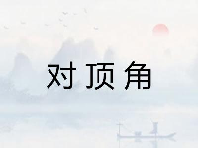 对顶角