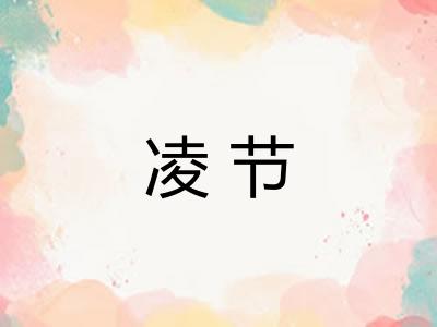 凌节