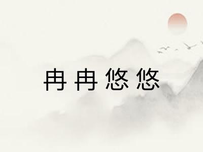 冉冉悠悠