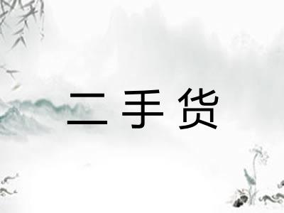 二手货
