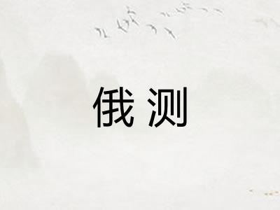 俄测