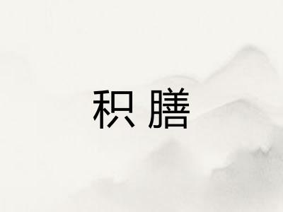 积膳