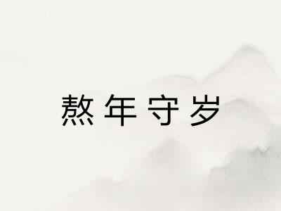 熬年守岁