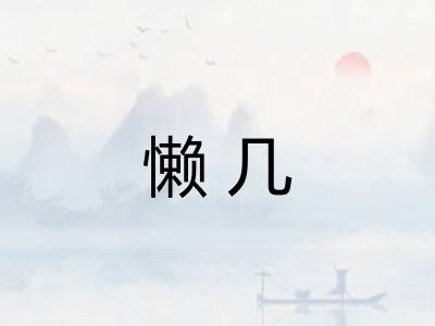 懒几