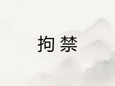 拘禁