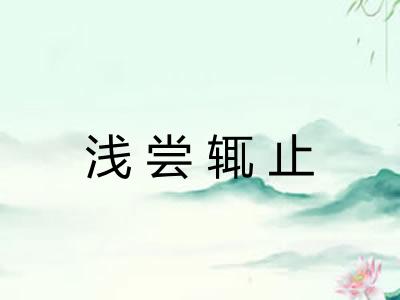 浅尝辄止