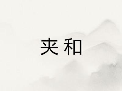 夹和