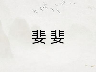 婓婓