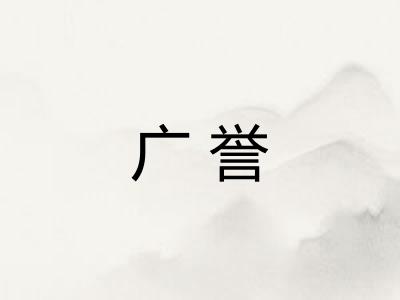 广誉