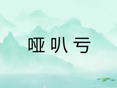 哑叭亏