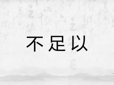 不足以