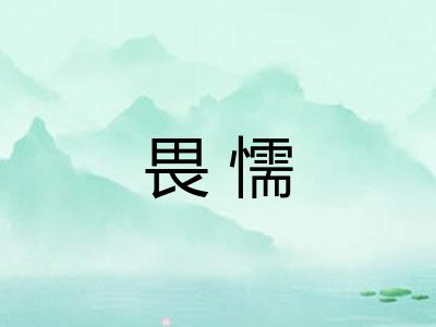 畏懦