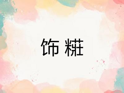 饰糚