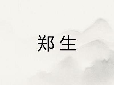 郑生