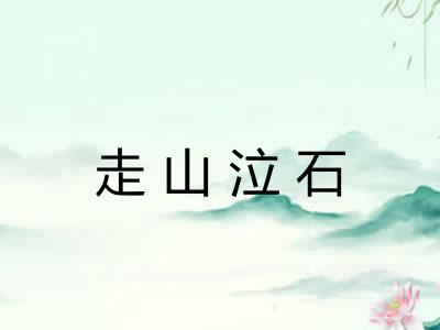 走山泣石