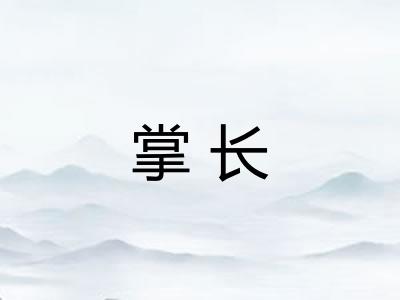 掌长