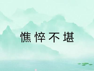 憔悴不堪