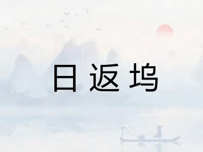 日返坞