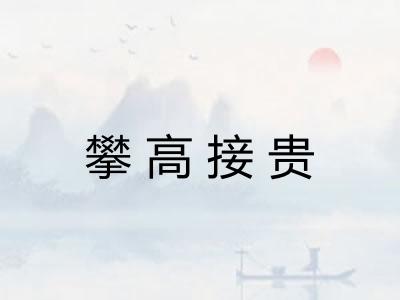 攀高接贵