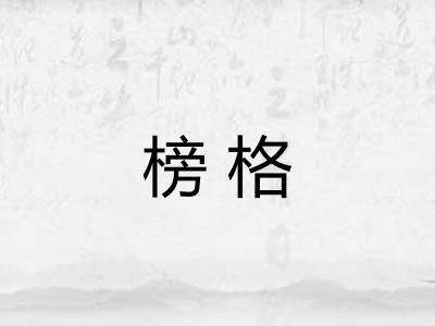 榜格