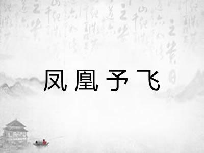 凤凰予飞