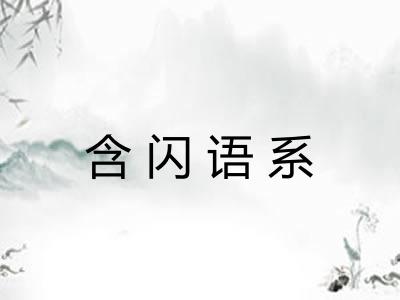 含闪语系