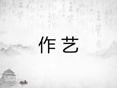 作艺
