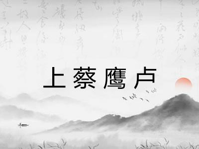 上蔡鹰卢