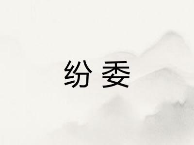 纷委