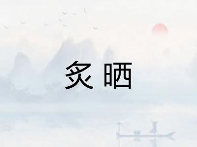 炙晒