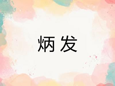 炳发