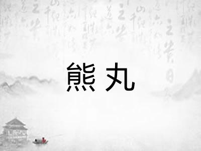 熊丸