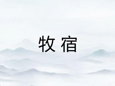 牧宿