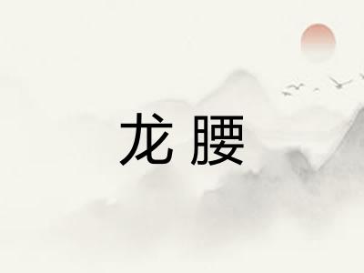 龙腰