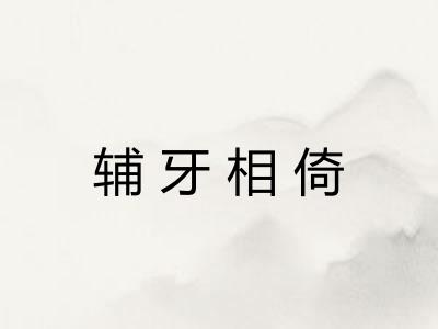 辅牙相倚