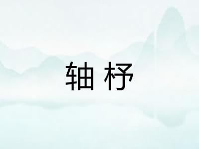 轴杼