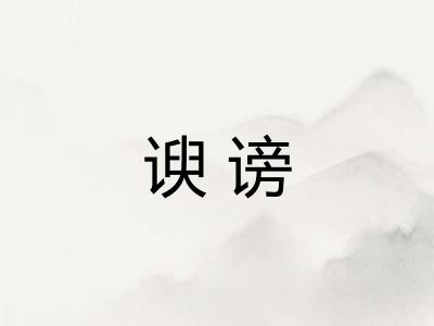 谀谤