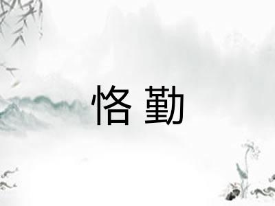 恪勤