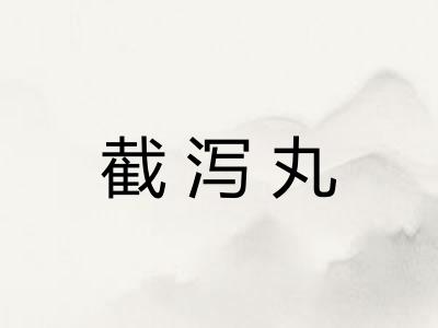 截泻丸