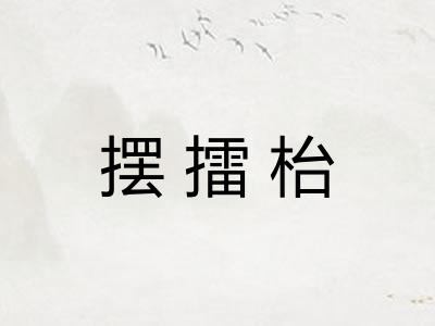 摆擂枱