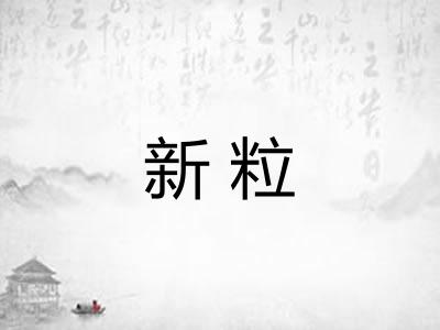 新粒