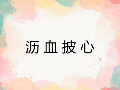 沥血披心